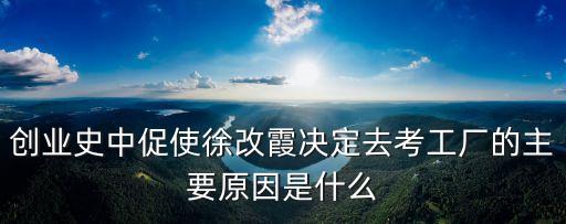 創業史中促使徐改霞決定去考工廠的主要原因是什么