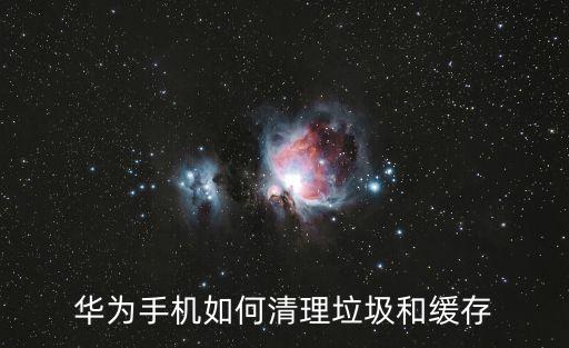 華為手機清理內(nèi)存，華為手機內(nèi)存怎么清理