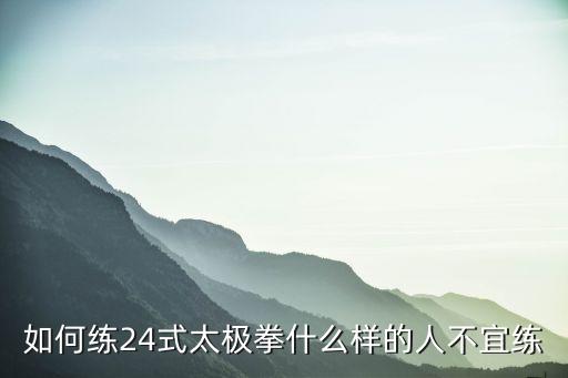 混元24式太極拳，太極24式