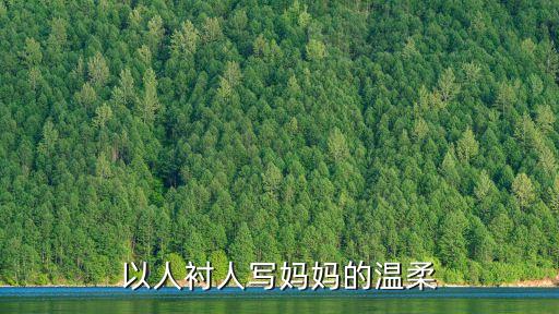 美母的溫柔，以人襯人寫媽媽的溫柔