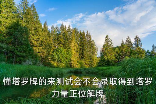 力量正位，塔羅牌 我跟他目前狀態 力量 正位 他的想法是死神 逆位 未來是 正義