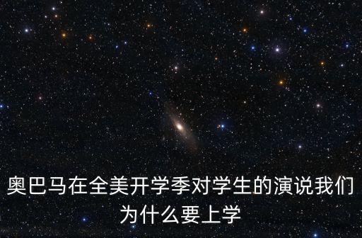 奧巴馬開學演講，奧巴馬開學演講全文要與中國學生競爭那一篇也就是2010年的新的