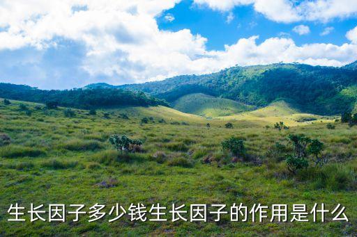 促生長因子，生長因子多少錢生長因子的作用是什么