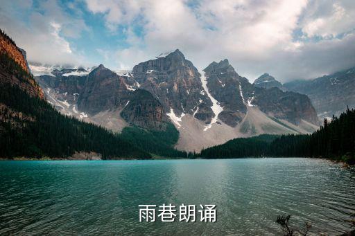 雨巷朗誦，朗誦詩歌雨巷應(yīng)該做什么動(dòng)作
