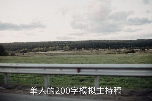 主持稿怎么寫(xiě)，我要主持一個(gè)100日小孩的酒宴大家?guī)臀覍?xiě)一個(gè)主持稿吧最好像作