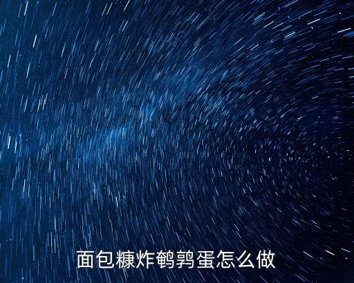 炸鵪鶉蛋的做法，炸鵪鶉蛋的家常做法大全怎么做好吃視頻