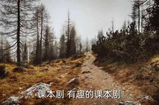 課本劇，課本劇 有趣的課本劇