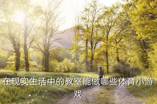 體育課游戲大全，適合中學生的體育游戲有哪些