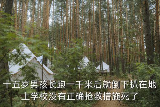 長跑猝死，跑步猝死是什么原因