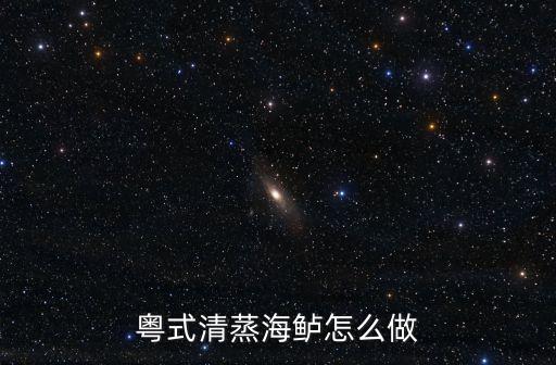 粵式清蒸海鱸怎么做