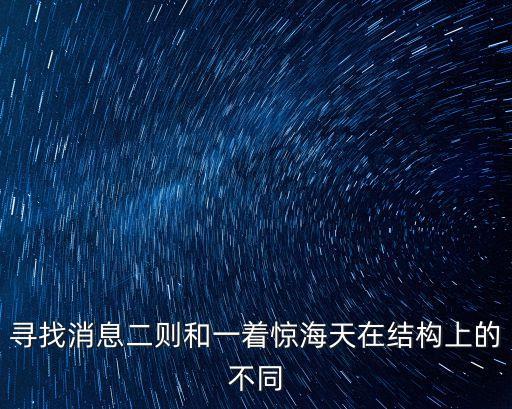 尋找消息二則和一著驚海天在結構上的不同