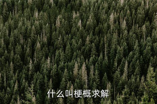梗概，梗概是什么