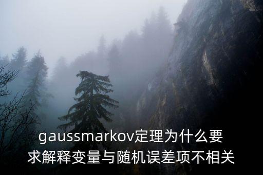 高斯馬爾可夫定理，高斯馬爾可夫定理的介紹
