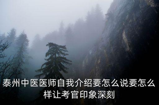 醫生自我介紹，耳鼻喉科副主任醫師自我簡介怎么寫