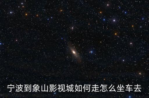 象山影視城在哪里，想知道 寧波市象山松蘭山影視城在哪