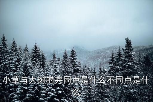 小草和大樹，小草和大樹分別指什么