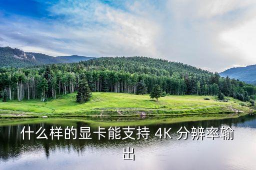 4k顯卡，看4K高清要多大顯存的顯卡