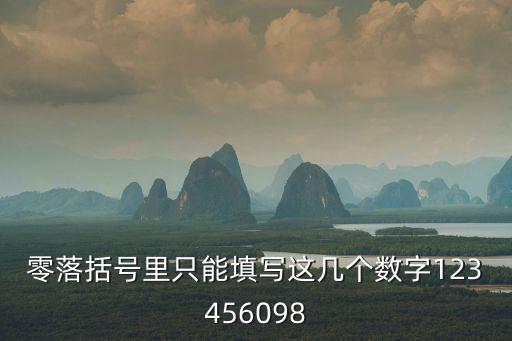 什么零什么落，什么零什么落