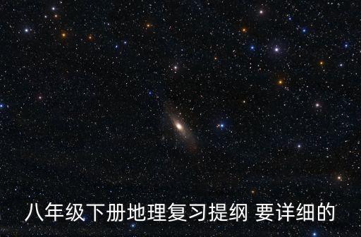 地理八年級下冊，八年級下冊地理