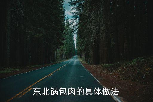 東北鍋包肉的具體做法