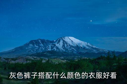 灰色褲子搭配，灰色的褲子該搭配什么顏色的衣服