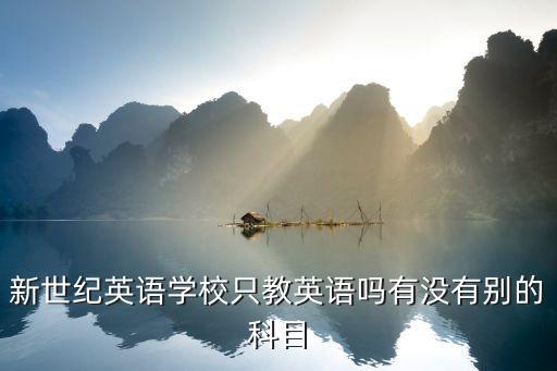 新世紀(jì)英語，大連新世紀(jì)英語學(xué)校怎么樣我孩子四歲了有沒有必要學(xué)習(xí)英語