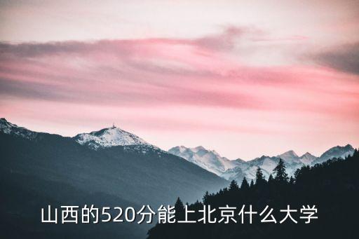北外分?jǐn)?shù)線，北京外語學(xué)院二本要多少分山西省的
