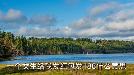 一個女生給我發紅包發188什么意思
