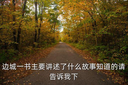 邊城一書主要講述了什么故事知道的請告訴我下