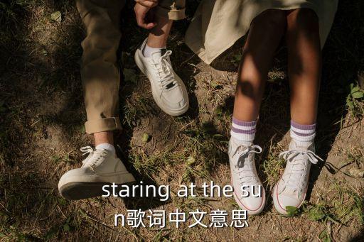 staring at the sun歌詞中文意思