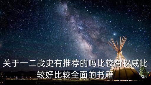 關(guān)于一二戰(zhàn)史有推薦的嗎比較有權(quán)威比較好比較全面的書籍