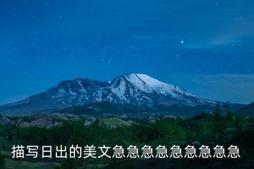 描寫日出的美文急急急急急急急急急