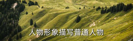 人員形象，人物形象描寫普通人物
