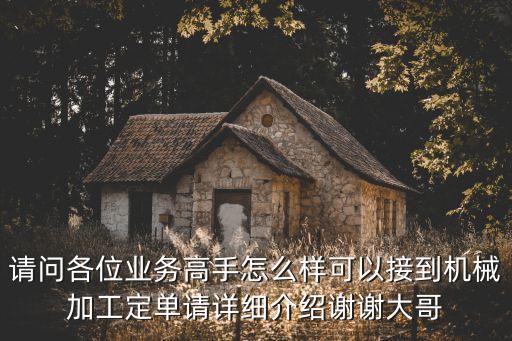 機械加工訂單，怎么找機械加工訂單