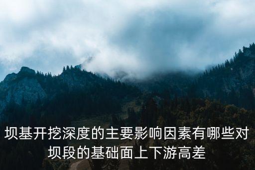 壩基，壩身排水管和壩基排水孔的作用是什么