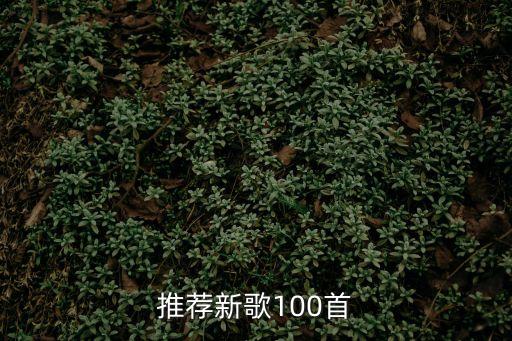 推薦新歌100首
