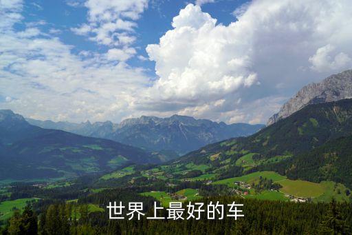 世界最好的車，世上最好的車是什么車