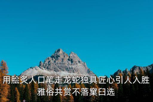不落窠臼造句，用膾炙人口筆走龍蛇獨具匠心引人入勝雅俗共賞不落窠臼選