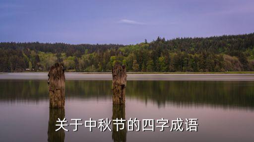 關于中秋的成語，誰知道有關中秋節的成語