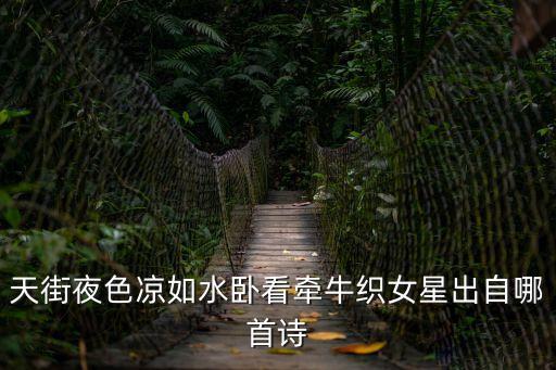 臥看牽牛織女星，臥看牽牛織女星的原文