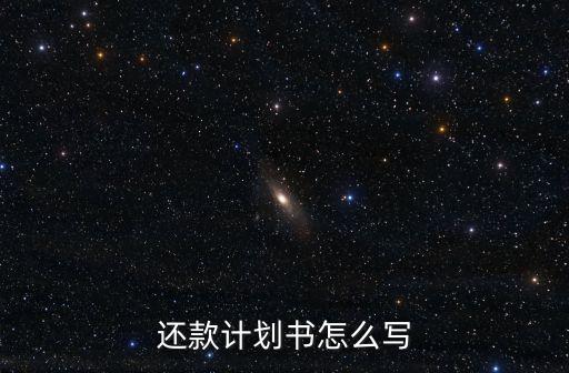 還款計劃書怎么寫