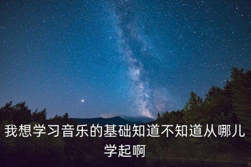零基礎學音樂，怎么開始學唱歌啊