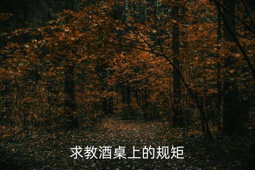 求教酒桌上的規矩
