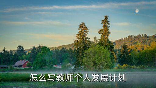 怎么寫教師個人發展計劃
