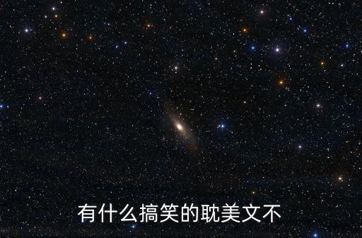 有什么搞笑的耽美文不