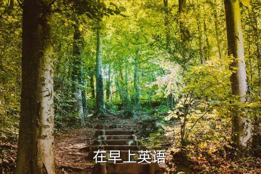 在上午的英文，在早上英語