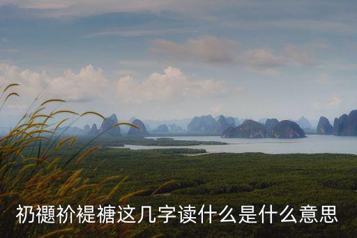礽怎么讀，礽怎么發音