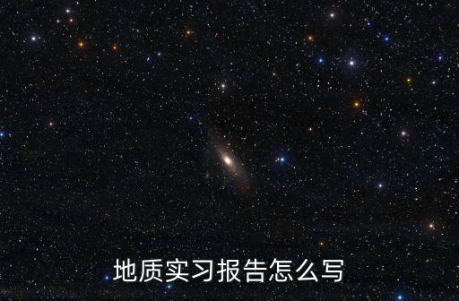 地質實習報告，地質地貌實習報告應該包含哪些內容