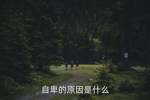 自卑的原因，人為什么會產生自卑心理