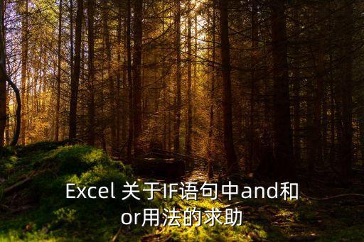 Excel 關于IF語句中and和or用法的求助